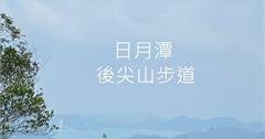 【南投。魚池】登日月潭四秀之一「後尖山步道」，多階梯好走的冷門路線