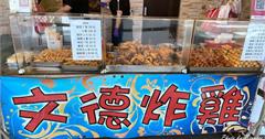 台北｜文德炸雞：各式酥脆炸物任選！在地超人氣必吃炸物店