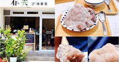 台北美食｜春美冰菓室：南京復興日式文青冰店，芋頭牛奶冰份量超霸氣！原味手打杏仁豆腐清爽好吃