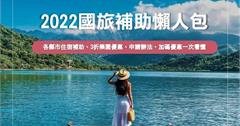 2022悠遊國旅懶人包｜最新7/15安心旅遊優惠，一次弄懂國旅申請看這篇！