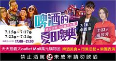 今夏「世界級」狂歡！義大世界啤酒的夏日慶典，連續2周五六日36場演出、超過20家啤酒品牌瘋玩一夏！