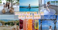 屏東｜2022最新恆春墾丁懶人包！美食、景點、住宿精選指南