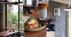 【苗栗咖啡】Mountaintown Coffee Roasters：令人念念不忘的苗栗老宅咖啡！咖啡、甜點、環境到屋裡的光都好美