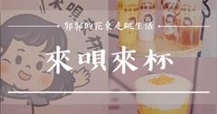 【花蓮飲料】來唄·來杯 GIVE ME A CUP┃在地高人氣手搖飲料品牌，健康無負擔的減醣海燕窩喝起來