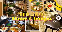 【特色老宅泰式餐廳推薦】隱身士林夜市的泰式料理 - FB 食尚曼谷