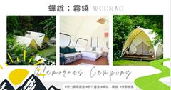 【露營推薦】全新開幕懶人露營！雲霧繚繞的山中秘境「蟬說 : 霧繞 WooRao」