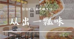 【花蓮市區】从出一瓢味┃十三香牛肉麵，公賣局老宿舍蹦出眷村新滋味┃