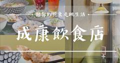 【花蓮市區】成康飲食店┃繞一圈回到原點，傳統在地美食與老屋創生┃