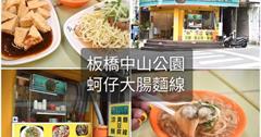 新北｜板橋中山公園麵線：淡水銅板價小吃推薦！大推綜合麵線、臭豆腐和涼麵