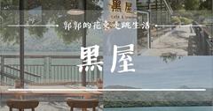 花蓮｜黑屋Cafe走進玻璃屋輕食咖啡廳，享受鯉魚潭的早晨時光