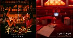 《華燈初上》沉浸式劇場12月登場！還原劇中場景+改編10種結局，帶你重返光酒吧！