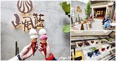 彰化｜山風藍義式冰淇淋：百年興業花生店華麗變身，榴槤、興業花生等獨家口味，必吃「地球冰淇淋」