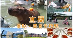 宜蘭｜17個景點、美食全攻略！親子景點、情侶約會都適用，就算下雨也不怕