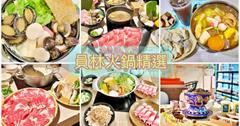 彰化｜員林火鍋精選TOP20！各式火鍋推薦，火鍋控快收藏