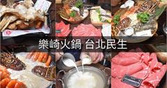 台北｜樂崎火鍋：民生社區火鍋推薦！超澎湃的龍蝦火鍋，18款湯頭任你選！