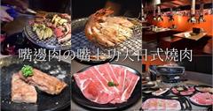 台北｜嘴邊肉の嘴上功夫日式燒肉：親民價位燒肉無限量吃到飽！70種以上新鮮食材​​​​​​​任選
