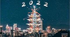 2023台北跨年活動懶人包：臺北最High新年城、101 煙火、跨年演唱會卡司，週邊活動、交通管制一次看