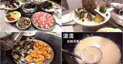 新北｜濤濤-海鮮蒸氣鍋：典華旗下新品牌！品嚐海鮮的鮮甜原味，大推波士頓龍蝦和精華海鮮粥