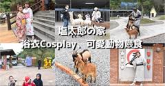 宜蘭｜塩太郎的家：體驗日式浴衣Cosplay，和小動物近距離互動！宜蘭免費景點推薦