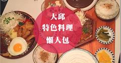 韓國大邱｜特色美食懶人包！9間熱門餐廳推薦，必吃河豚烤肉、薄皮餃子、米熱狗！