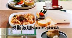 台北文山｜咻斯波咖 SHOES POCA：多年收藏變成球鞋牆，球鞋控必訪的木柵新開幕主題咖啡廳！