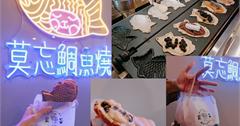 新北板橋｜莫忘鯛魚燒：浮誇爆漿鯛魚燒！多種創新口味，大推鹹香十足的墨西哥嫩雞！