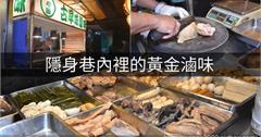 台北文山｜一心圓古早味滷味：隱身巷弄裡的黃金滷味，現點現切、冰過更好吃！