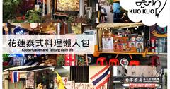 花蓮美食｜小資最愛的平價美味！2023年花蓮必吃20間泰式料理懶人包