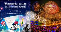 【2023澎湖花火節】確定攜手迪士尼！花火節亮點、時間、地點一次報給你！