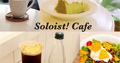 台北大安｜Soloist! Café：溫馨療癒咖啡廳！現烤現做、手工烘焙的純白色系浪漫下午茶
