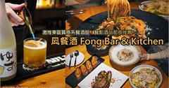 台北｜凨餐酒 Fong Bar & Kitchen：東區隱藏版高質感餐酒館！大推「火烤戰斧豬排佐堅果奶油」