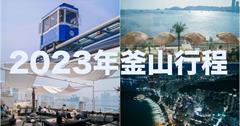 韓國｜釜山五天四夜最強攻略！景點、美食、住宿懶人包，快速上手玩爆釜山