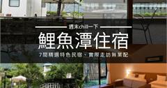 鯉魚潭住宿推薦｜7間觀景必住民宿！親子家庭、露營一族必看免煩惱！