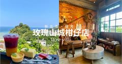 新北｜玫瑰山城柑仔店：左擁陰陽海景，右眺十三層遺址！瑞芳老宅咖啡推薦