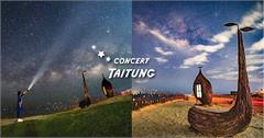 2025台東最美星空音樂會 | 場次出爐 ! 滿天星空配音樂，視聽饗宴一次滿足 ! 