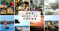 基隆｜和平島『島晝會2023・24小時不斷電』，探尋阿拉寶灣秘境日出，一場充滿魅力的生態之旅！