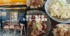 新北｜食不厭：瑞芳山城隱藏排隊名店，值得一嚐家常小菜！必點貓飯、午仔魚一夜干、醃蘿蔔