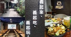 新北｜義起來義式料理屋：結合餐酒館+運動餐廳的複合式綠植餐廳！永和包場聚餐推薦