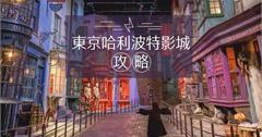 日本｜東京哈利波特影城：魔法世界全攻略！從行前到入園，不錯過任何精采互動體驗！