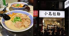 新北｜小高拉麵：人氣拉麵店板橋也有了！只賣醬油和麻辣豚骨拉麵，附糖心蛋還可免費續麵