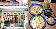 新北｜甘霖涼麵舖：中永和文青風涼麵店！手工涼麵超Q彈，飯後還能來一顆茶香布丁