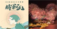 2023台南將軍吼音樂節 | 南台灣暑假最大音樂節，超狂表演卡司出爐 !