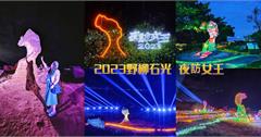 新北｜2023野柳石光 夜訪女王：最新活動搶先看！3D光雕、水舞、燈光互動秀，各區亮點拍照打卡懶人包