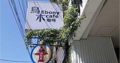 新北｜烏木咖啡Ebony café：土城幽靜不限時咖啡廳，早午餐、簡餐、手沖咖啡應有盡有，推薦招牌提拉米蘇