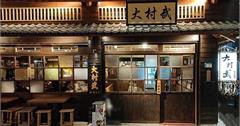 新北｜大村武串燒居酒屋：499元13款梅酒喝到飽CP值超高！道地串燒、復古裝潢宛如置身日本