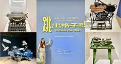 台南｜奇美博物館：「跳出格子吧！機器X材料X藝術超展開」，展出未公開收藏、跳躍框架的燒腦特展