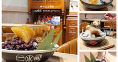 新北｜二水町冰店：好像回到阿嬤家！板橋大碗復古文青冰店，鹼粽＋剉冰吃出兒時回憶