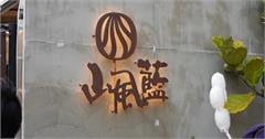 彰化｜山風藍：百年興業花生店變身文青新景點，人手一支的超吸睛地球冰淇淋！