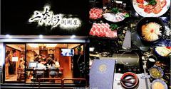 台北｜二本松涮涮屋本館：號稱火鍋界PRADA！藝人都愛的火鍋名店，享專人桌邊服務！