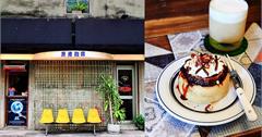 台北｜登波咖啡：赤峰街老屋咖啡推薦！美式摩登混搭台味，落地鐵花窗超有感！